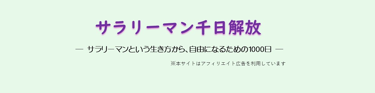 サラリーマン千日解放